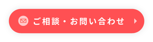 ご相談・お問い合わせ