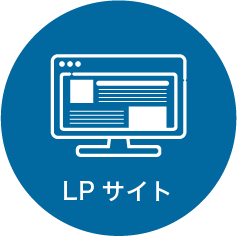 LPサイト