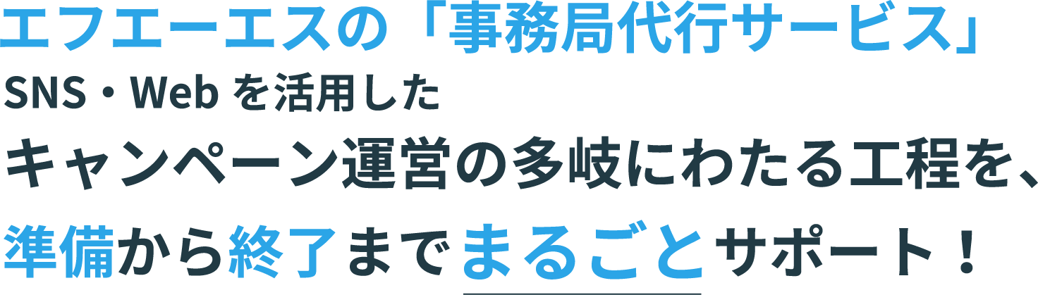 エフエーエスの「事務局代行サービス」SNS・Webを活用したキャンペーン運営の多岐にわたる工程を、準備から終了までまるごとサポート！