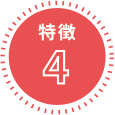 特徴4