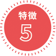 特徴5