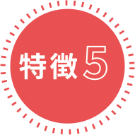 特徴5