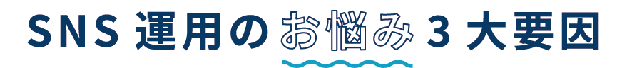 SNS運用のお悩み3大要因