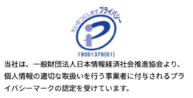 プライバシーマーク