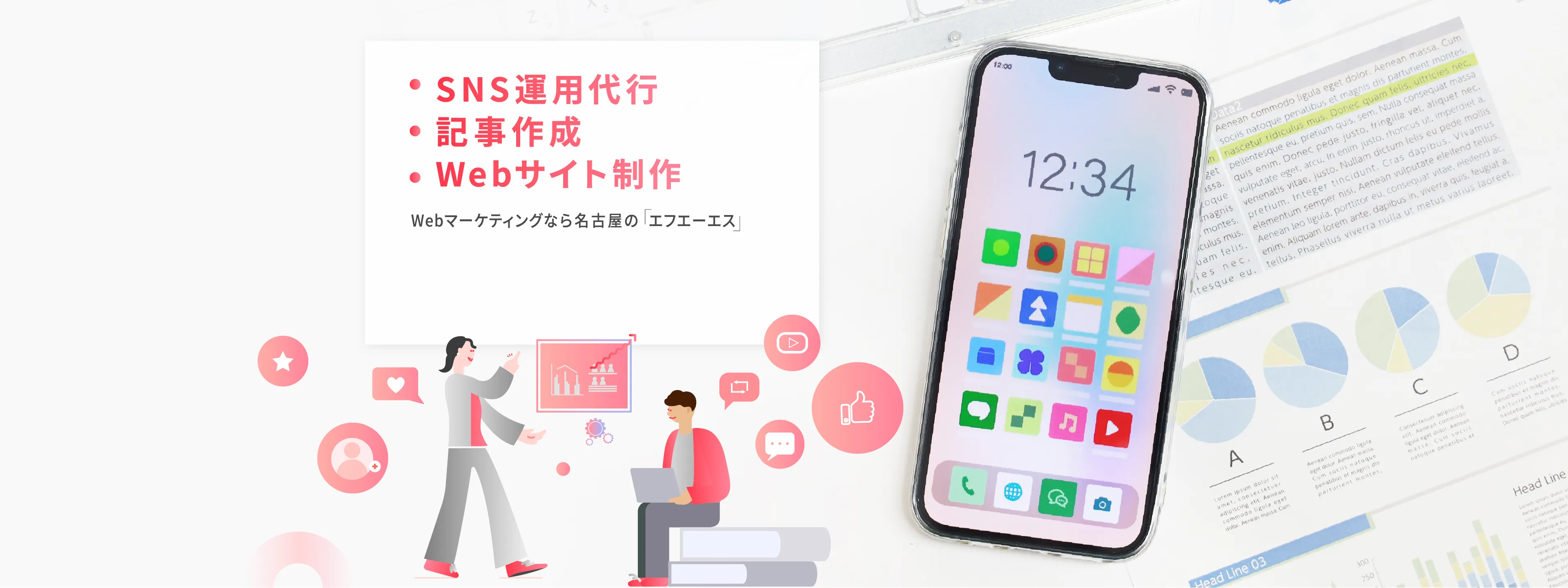 SNS運用代行 記事作成 Webサイト制作